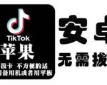 tiktok海外版短视频操作教程(苹果/安卓)，帮助国内也能刷海外版抖音-木石资源网