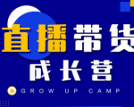 抖商公社直播带货成长营,教你快速通过直播带货变现,抢占直播电商的流量红利-木石资源网