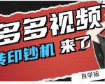 拼多多视频搬砖印钞机玩法，2021年最后一个短视频红利项目-木石资源网