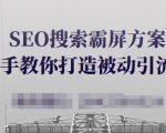 SEO搜索霸屏方案,手把手教你打造被动引流系统【视频课程】-木石资源网