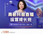 牛气学堂高薪抖音直播运营成长班，带你升级打怪走上掘金之路-木石资源网