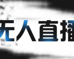 拼多多无人直播带货,简单的代播或者录制一个视频,谁都可以做-木石资源网