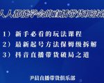 尹晨三大直播带货玩法课:10亿GMV操盘手,为你像素级拆解当前最热门的3大玩法-木石资源网