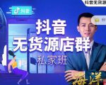 叮咚有课:抖音无货源店群私家班，可能这是电商行业最后一次的上车机会-木石资源网