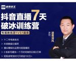 诸葛学堂·抖音直播7天破冰训练营，0粉新号最快一个月时间做到日销3万单-木石资源网