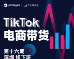TK电商带货线下班第十六期(深圳站),从0到1带货出单-木石资源网
