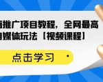 百家书籍推广项目教程，全网最高单价自媒体玩法【视频课程】-木石资源网