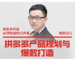南宫过儿·拼多多产品规划与爆款打造，全方面阐述如何实现拼多多店铺爆款-木石资源网