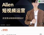 Allen-短视频运营课，如何打造垂直商业IP账号-木石资源网