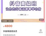 抖音直播间速爆集训班，让你的抖音运营事半功倍 原价4800元-木石资源网