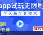 APP无限试玩项目，长期赚钱项目，新手小白都可以上手-木石资源网