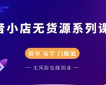 圣淘电商抖音小店无货源系列课程，零基础也能快速上手抖音小店-木石资源网