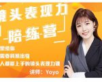 Yoyo·镜头表现力陪练营，人人都能上手的镜头表现力课价值9999元-木石资源网