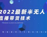 禾兴社·2022最新抖音半无人直播带货技术及卡直播广场玩法，价值699元-木石资源网