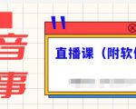 抖音故事类视频制作与直播课程，小白也可以轻松上手（附软件）-木石资源网