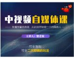 蟹老板·中视频自媒体训练课，可全原创可全二次剪辑的玩法，有播放量就有钱-木石资源网