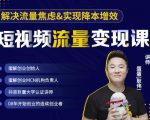 蛋解创业·短视频流量变现课，帮助你通过短视频增加线下收益，打造网红门店-木石资源网