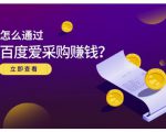 大王·怎么通过百度爱采购赚钱，已经通过百度爱采购完成200多万的销量-木石资源网