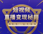 卢战卡短视频直播营销秘籍，如何靠短视频直播最大化引流和变现-木石资源网