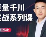 小北巨量千川实战系列课：千川核心各类目实战打法，撬动直播间流量进阶系统优化技巧-木石资源网