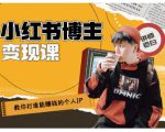 百微商学院·教你打造能赚钱小红书IP账号，了解透彻小红书的真正玩法-木石资源网