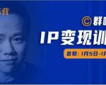 群响IP变现训练营「05期」,N行多‬内业‬骚幕‬作操‬，教流你‬搞‬量，新姿势！-木石资源网