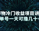 得物冷门收益项目讲解，单号一天可撸几十+-木石资源网