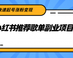 小红书推荐歌单副业项目，快速起号涨粉变现，适合学生 宝妈 上班族-木石资源网