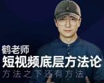 鹤老师短视频底层方法论,方法之下还有方法-木石资源网