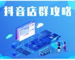 尖商联盟·抖音店群实操攻略,详细解析抖音店群的玩法-木石资源网