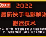 2022最新快手电影解说搬运技术,5分钟一部作品,固定模板套用-木石资源网