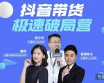 诸葛老王·抖音带货极速破局营，掌握抖音电商正确的经营逻辑-木石资源网