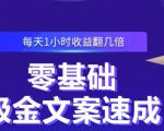 零基础吸金文案速成，每天1小时收益翻几倍价值499元-木石资源网