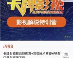 卡牌抖音影视解说+长视频+常见技术答疑+PR专门课价值998元-木石资源网