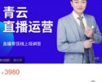青云直播电商教程,教你最低成本搭建高转化直播场景-木石资源网