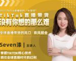 2022TikTok直播间的“大学问”，掌握TikTok核心技术，抓住全球直播时代的红利-木石资源网