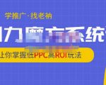 老衲·引力魔方系统课，让你掌握低PPC高ROI玩法，价值299元-木石资源网