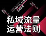 私域流量运营法则,高端玩家的私域流量是如何搭建的-木石资源网
