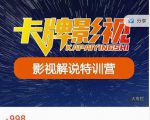 卡牌-影视解说特训营第三期,130节实操课,影视解说,技术答疑-木石资源网