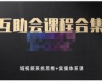 狗哥笔记的互助会课程合集，短视频系统思维+实操体系课-木石资源网