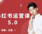 红商学院无畏小红书运营课5.0:从0开始,爆款笔记手到擒来-木石资源网
