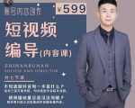 短视频编导先导课:文案公式,脚本拆解,逻辑算法,让你的视频更容易上热门-木石资源网
