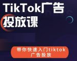 跨境B哥tiktok广告投放课，带你快速入门tiktok广告投放价值1680元-木石资源网