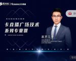 禾兴社·卡直播广场技术系列专业课,目前最强最全直播广场技术-木石资源网