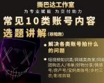 短视频常见10类账号内容选题讲解,解决各类账号拍什么的问题-木石资源网