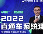 牛气学堂老衲2022直通车系统课+引力魔方系统课,精准拉新低价引流、卡位、收割-木石资源网