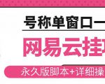 网易云挂机项目云梯挂机计划,永久版脚本+详细操作视频-木石资源网