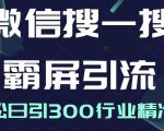 微信搜一搜霸屏引流课，打造被动精准引流系统，轻松日引300行业精准粉-木石资源网