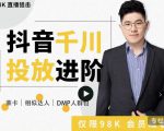 大力说·千川进阶课：千川投放细节实操，从入门到精通一站式解决-木石资源网
