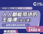 出发吧红人星球人人都能带货的主播课，让直播间人气翻倍的秘密-木石资源网